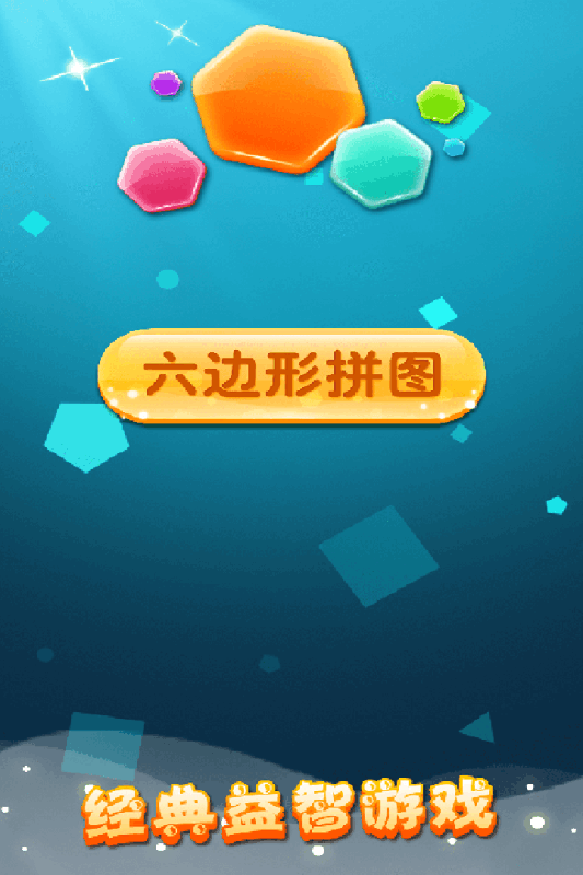 六边形拼图  v1.03图5