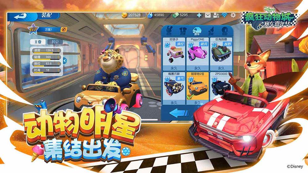 疯狂动物城赛车嘉年华  v1.8.17图1