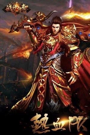 战神传奇手游果盘版