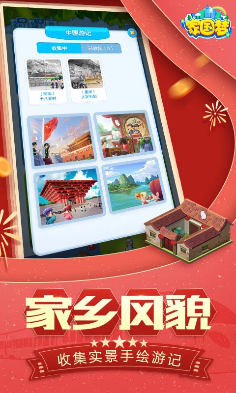 家国梦  v1.4.3图1