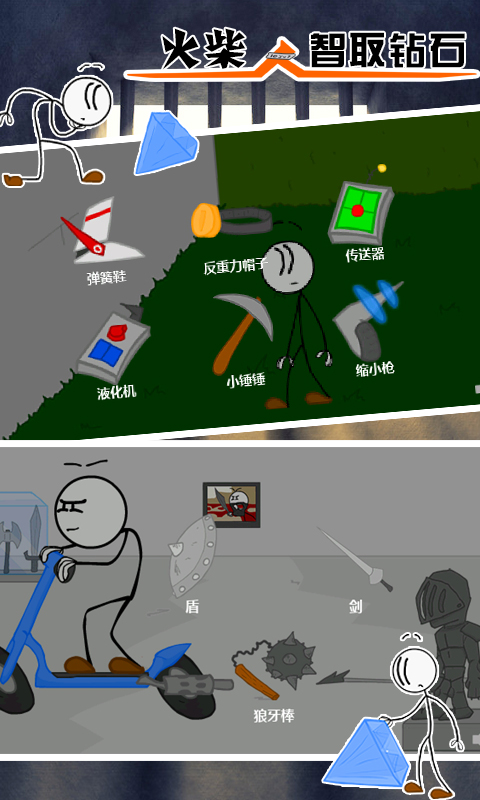 火柴人智取钻石  v1.1图2
