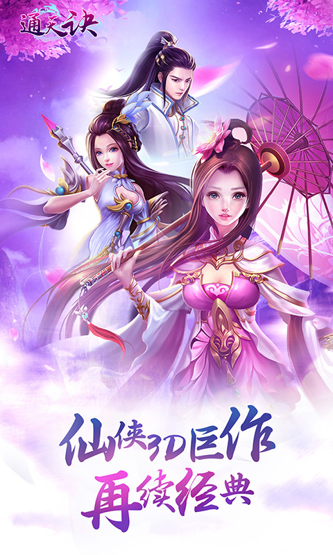 通天诀手游  v1.0图1