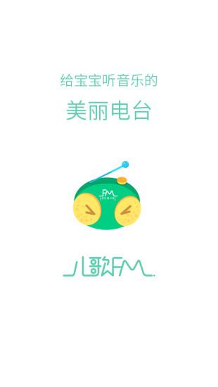 儿歌FM  v1.2.1图4