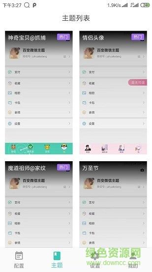 百变微信主题  v1.0.0图3