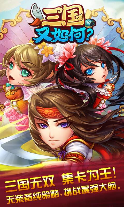 三国又如何手游  v0.35.1图5