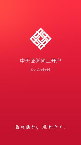 中天证券开户  v2.7.0图1