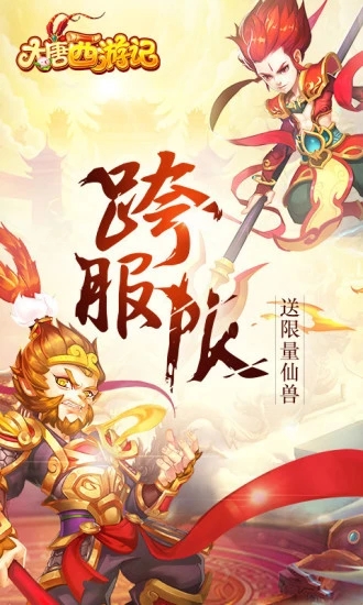 大唐西游记手游  v1.0.3图1