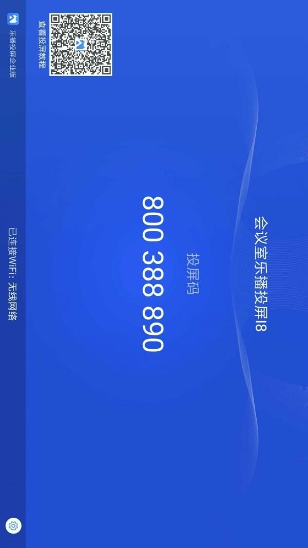 乐播投屏企业版  v4.12.08图1