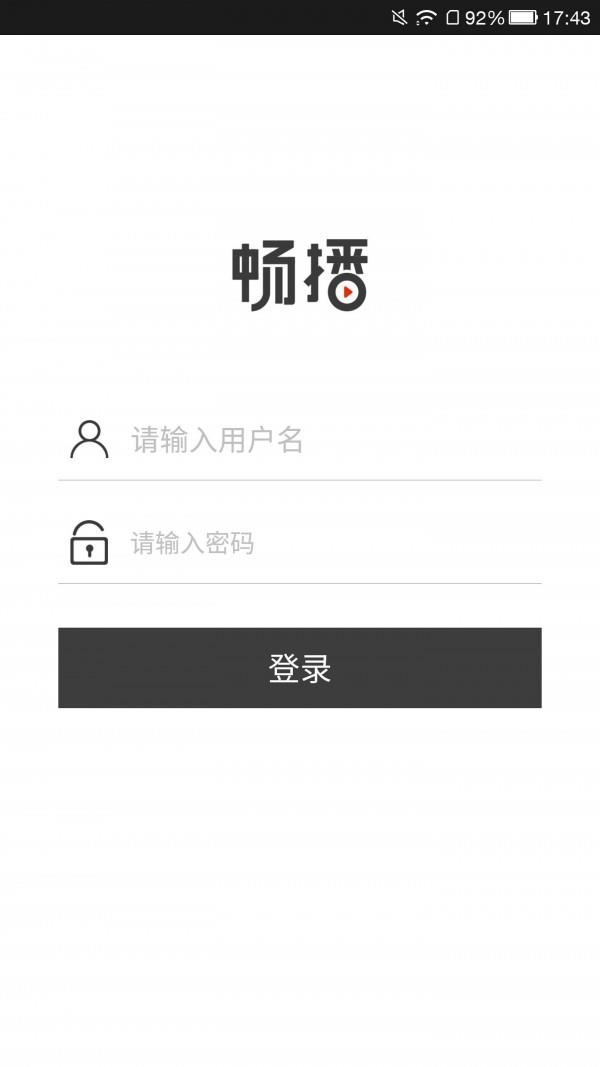 畅播  v2.8.8图1