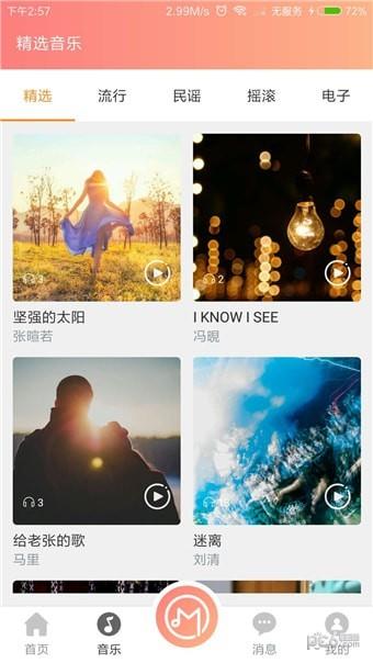 火喵音乐  v1.0.0图1