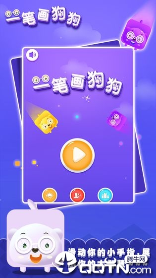 一笔画狗狗手游  v1.0图4