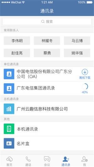 天翼云总机  v1.3.20图1