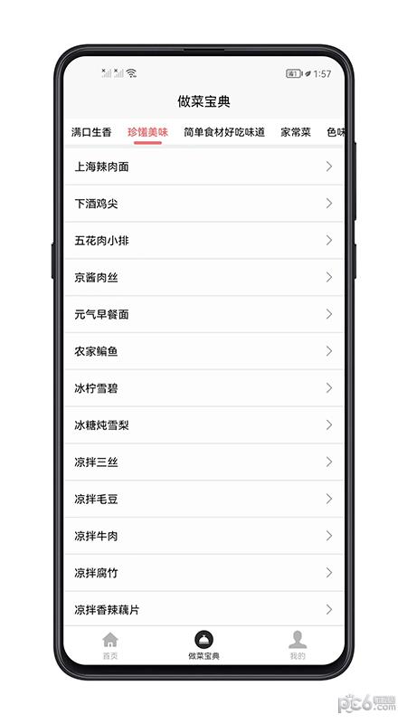 做菜宝典  v1.0.0图2