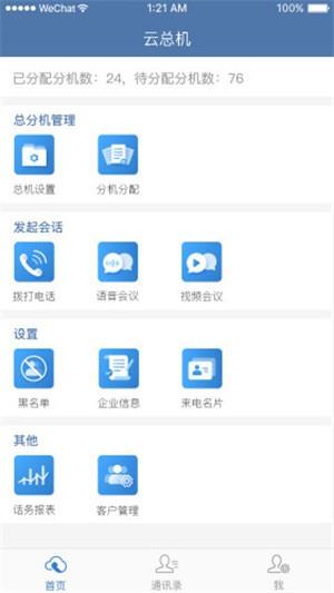 天翼云总机  v1.3.20图4