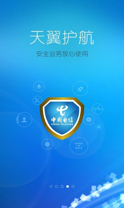 天翼卫士  v3.0.7图4