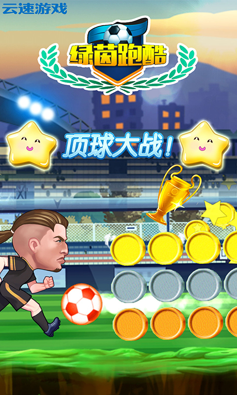 绿茵跑酷  v1.0图1