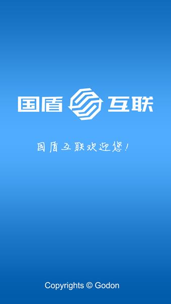 国盾互联  v2.2.1图1