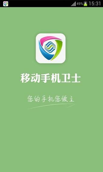 移动手机卫士  v8.0.0图3