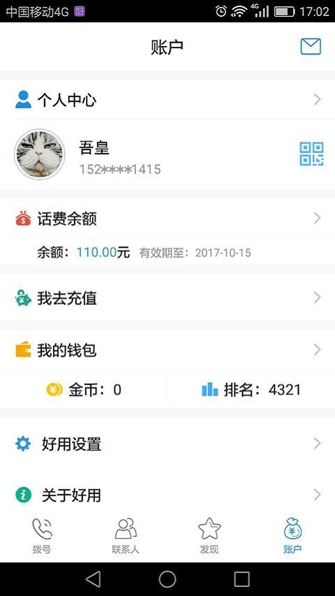 好用电话  v1.0.3图4