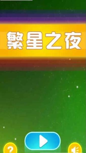 繁星之夜  v1.0图1