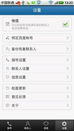 百度通讯录  v1.5.0.11图4