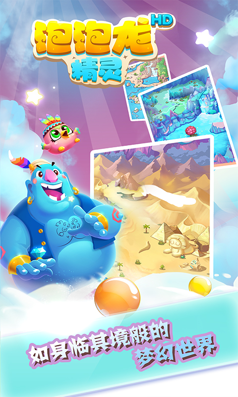 泡泡龙精灵  v1.7.2图2