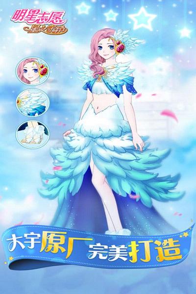 明星志愿星之守护九游版  v1.80图2