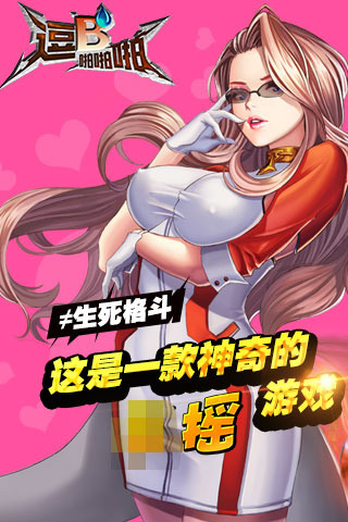 逗B啪啪啪手机版  v1.2.39210图3