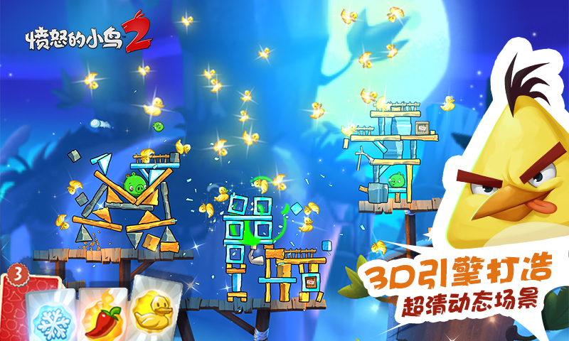 愤怒的小鸟2  v2.2.1图3