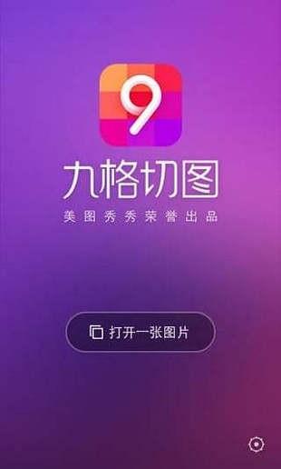 美图秀秀九宫切图  v1.0.1.1图1