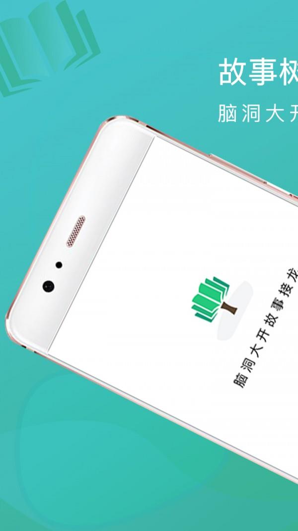 故事树  v2.2.3图1