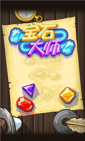 宝石大师  v1.0.0图1