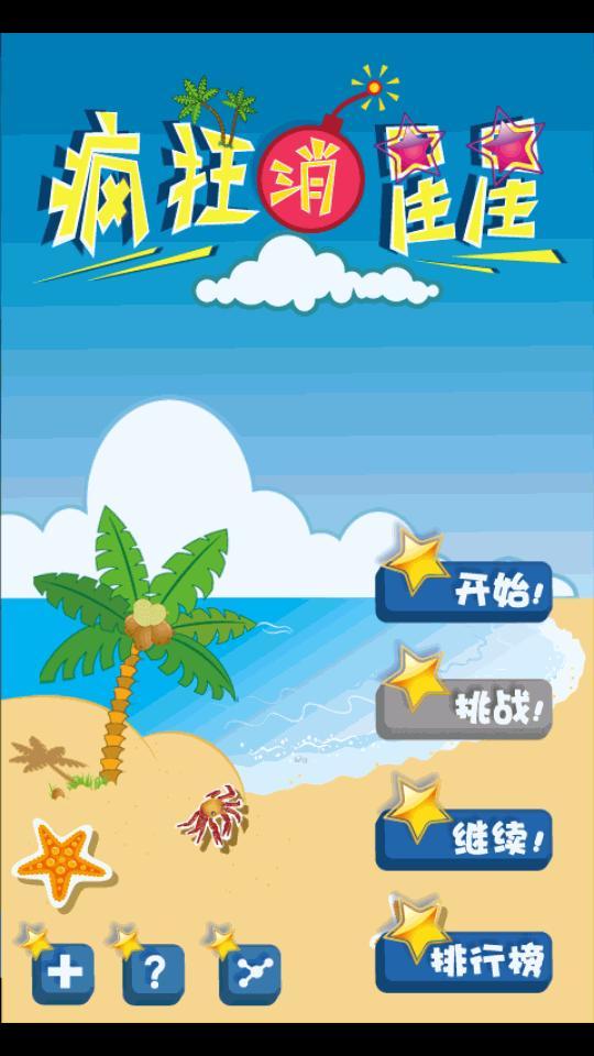 疯狂消星星  v1.9图2