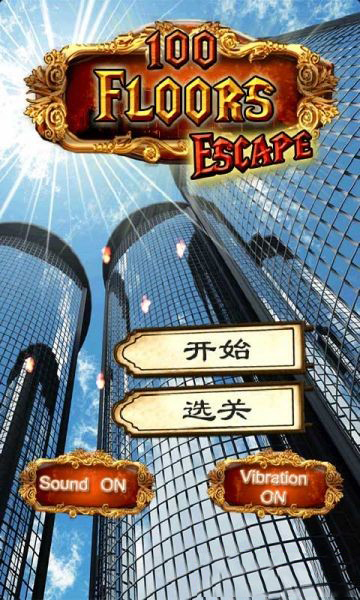 电梯逃亡  v1.7图1