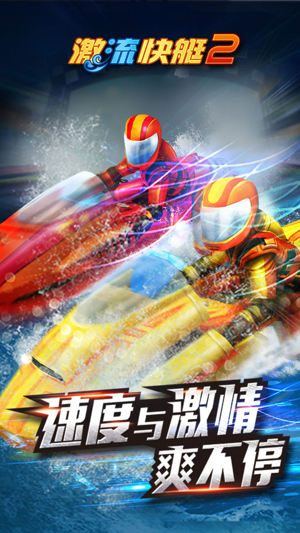 激流快艇2  v1.2.7.6图3