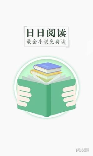 日日阅读  v3.0.4图5