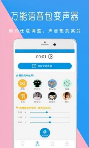 万能语音包变声器  v9.07.18图3