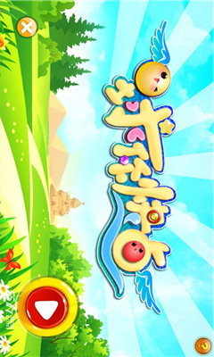 球你快点  v1.0图1