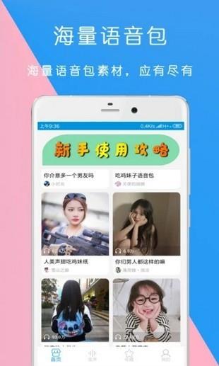 万能语音包变声器  v9.07.18图2