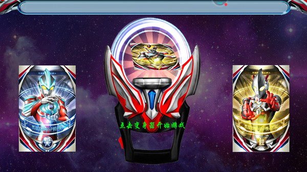 泽塔变身模拟器  v1.6图1