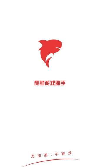 酷鱼助手  v4.0.7图4