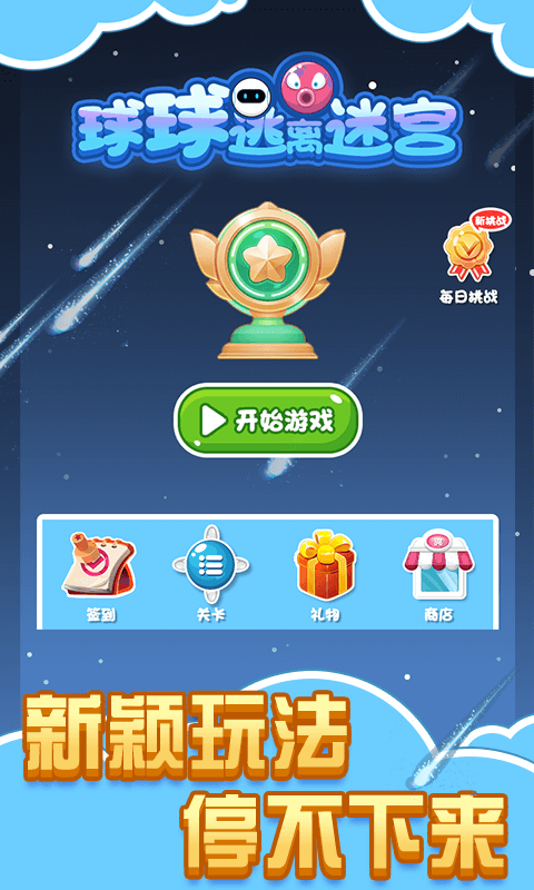 球球逃离迷宫  v1.0.0图3