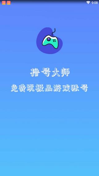 撸号大师  v1.0图1