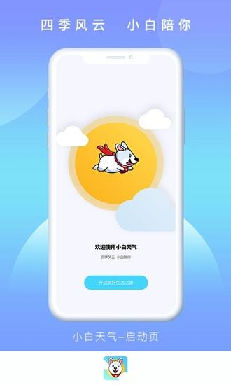 小白天气预报  v1.0.0图2