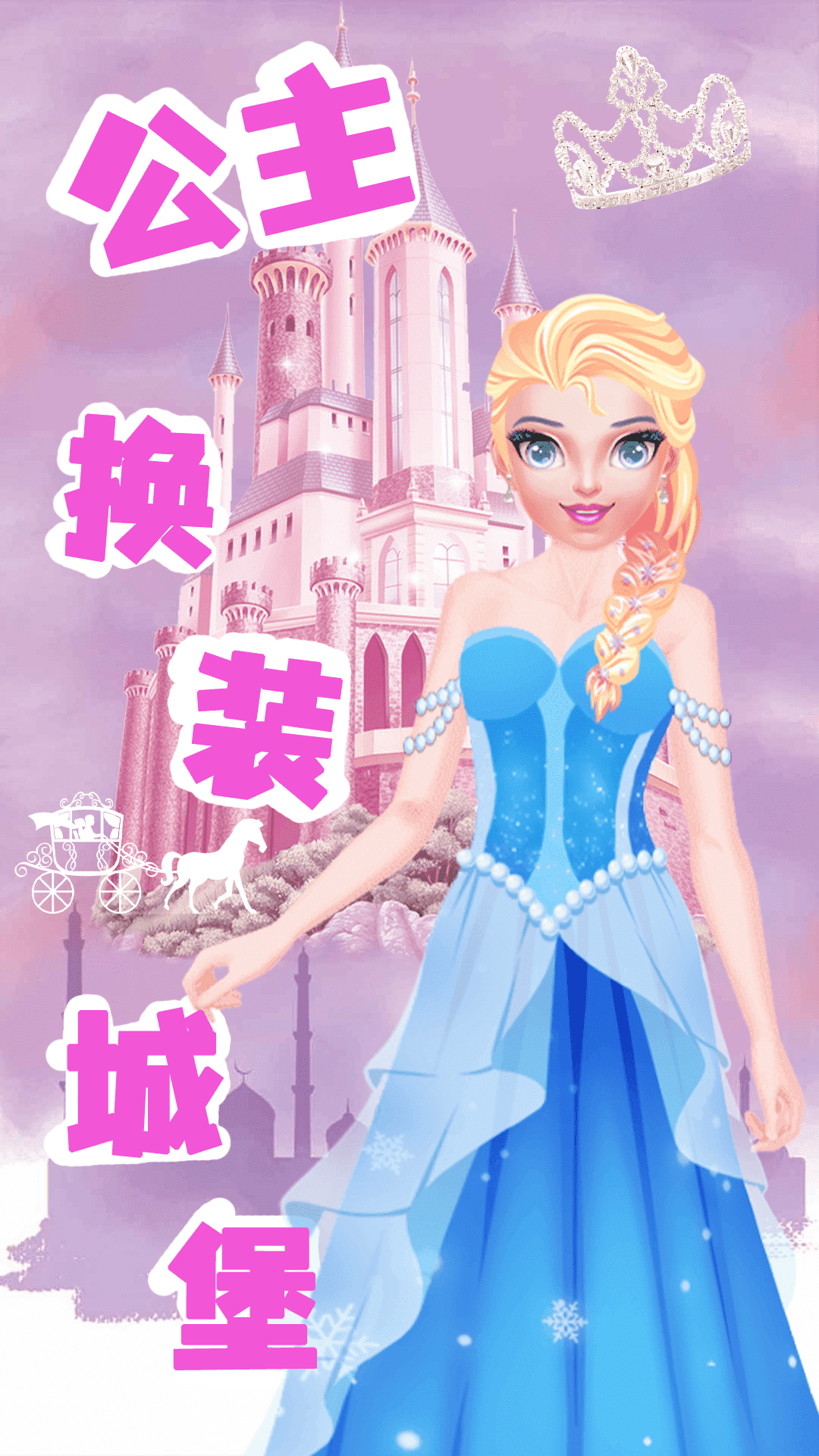 公主换装城堡  v1.0图2