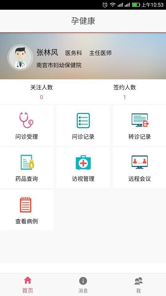 孕健康医生端  v2.3.1图1