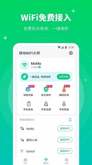 移动wifi大师  v1.2.5图1