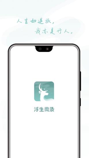 浮生微录  v1.0.2图4