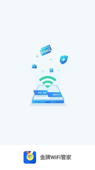 金牌wifi管家  v1.5.0图1