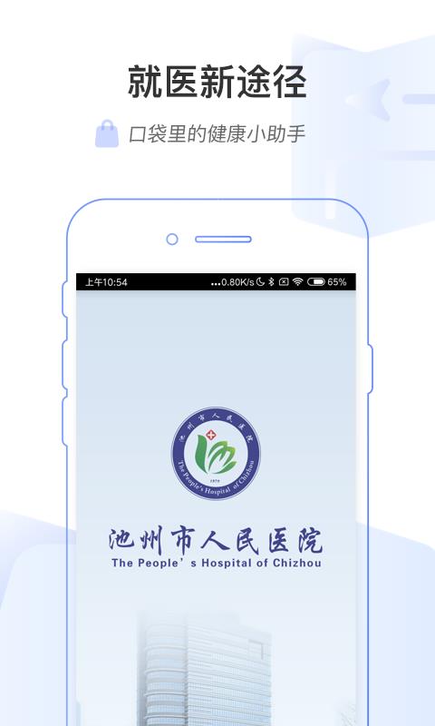 池州市人民医院  v1.2.2图1